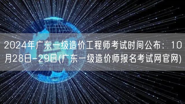 2024年广东一级造价工程师考试时间公布