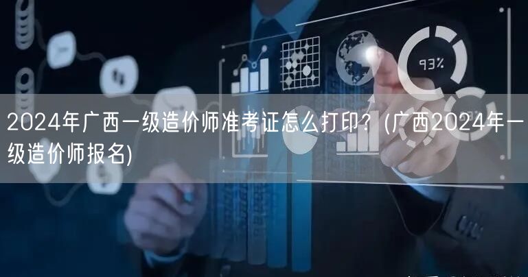 2024年广西一级造价师准考证打印指南 