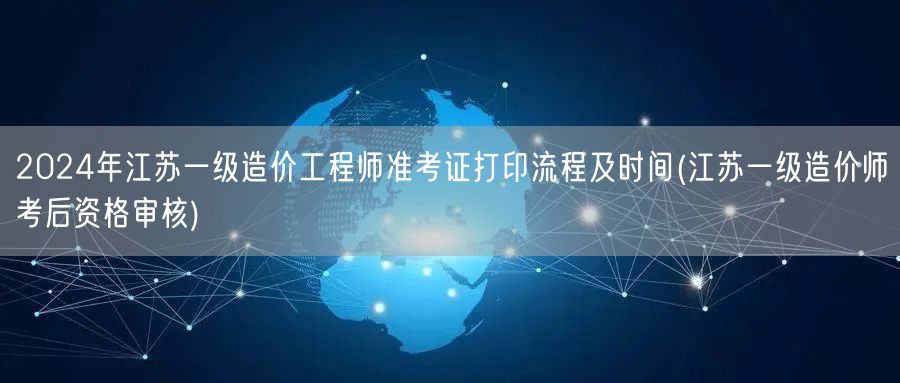 2024年江苏一级造价工程师准考证打印流