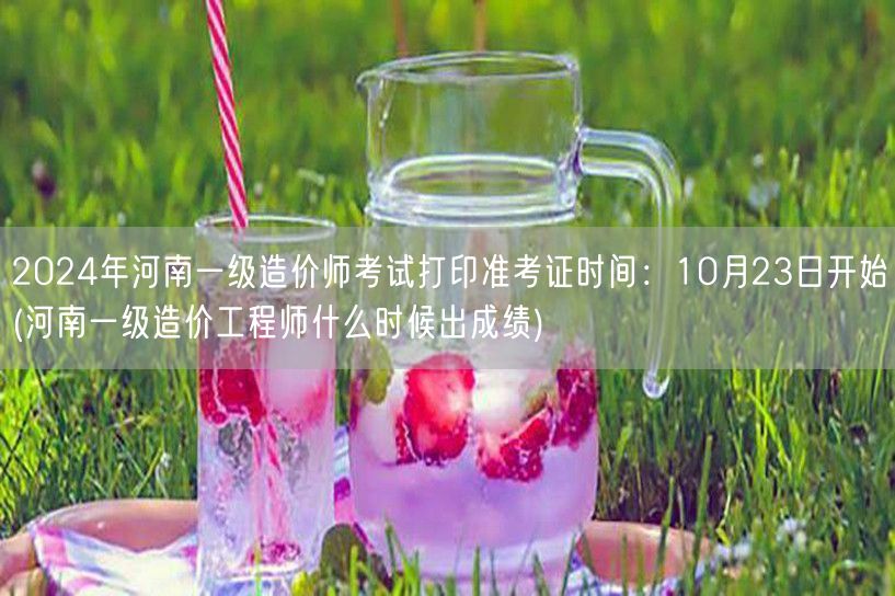 2024年河南一级造价师考试打印准考证时
