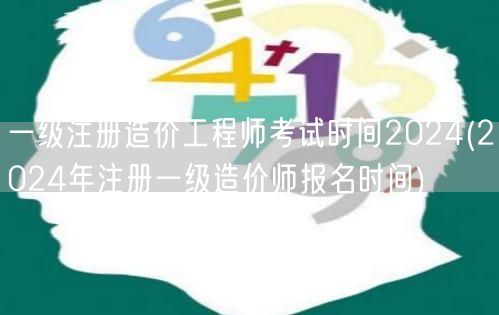 一级注册造价工程师考试时间2024 20