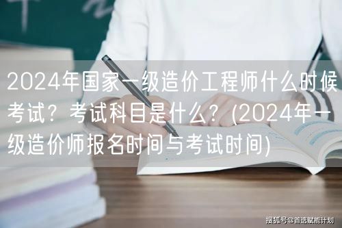 2024年国家一级造价工程师考试时间及科