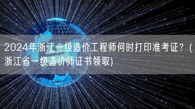 2024年浙江一级造价工程师准考证打印时