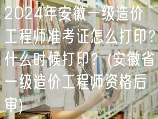 2024年安徽一级造价工程师准考证打印步