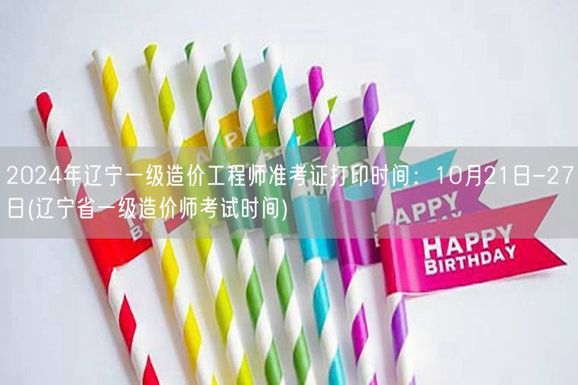 2024年辽宁一级造价工程师准考证打印时