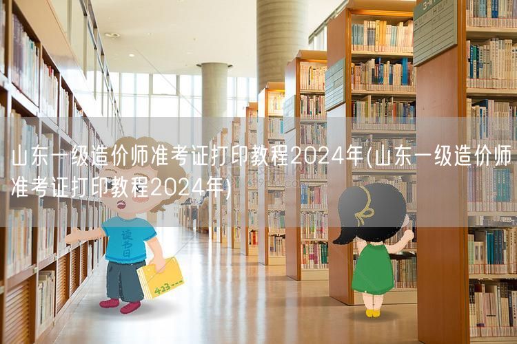 山东一级造价师准考证打印教程2024年 
