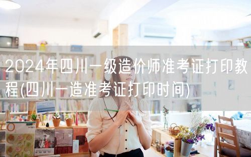 2024年四川一级造价师准考证打印教程 