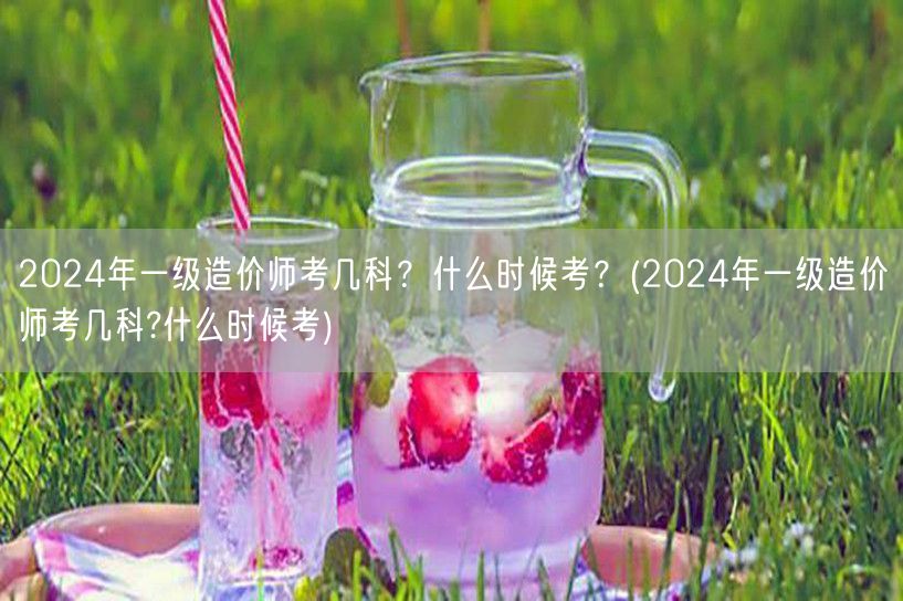 2024年一级造价师考试科目及时间