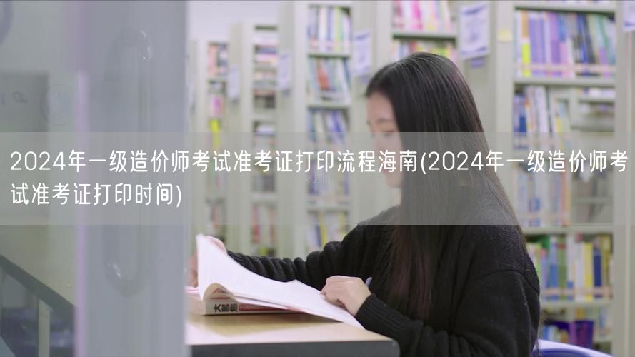 2024年一级造价师考试准考证打印流程海