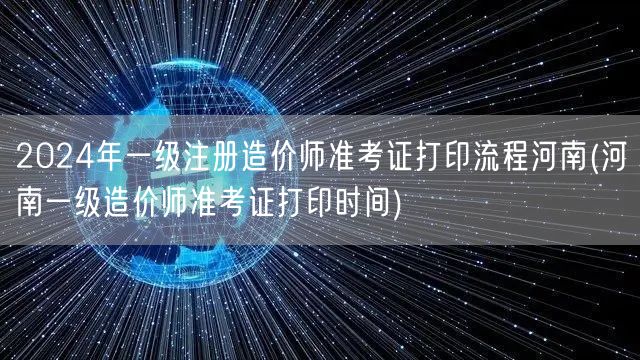 2024年河南一级注册造价师准考证打印流