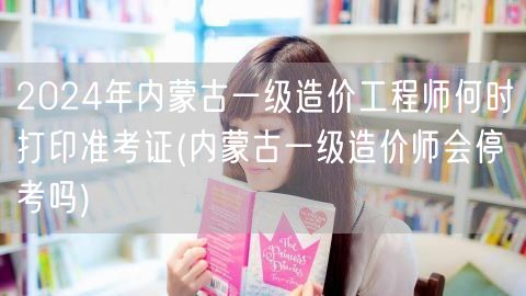 2024年内蒙古一级造价工程师准考证打印
