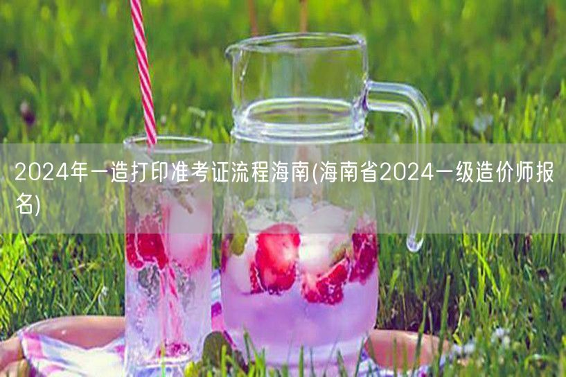 2024年一造打印准考证流程海南 如何轻