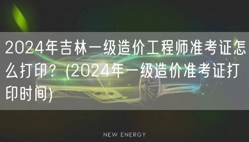 2024年吉林一级造价工程师准考证打印指