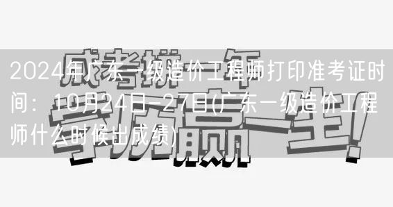 2024年广东一级造价工程师打印准考证时