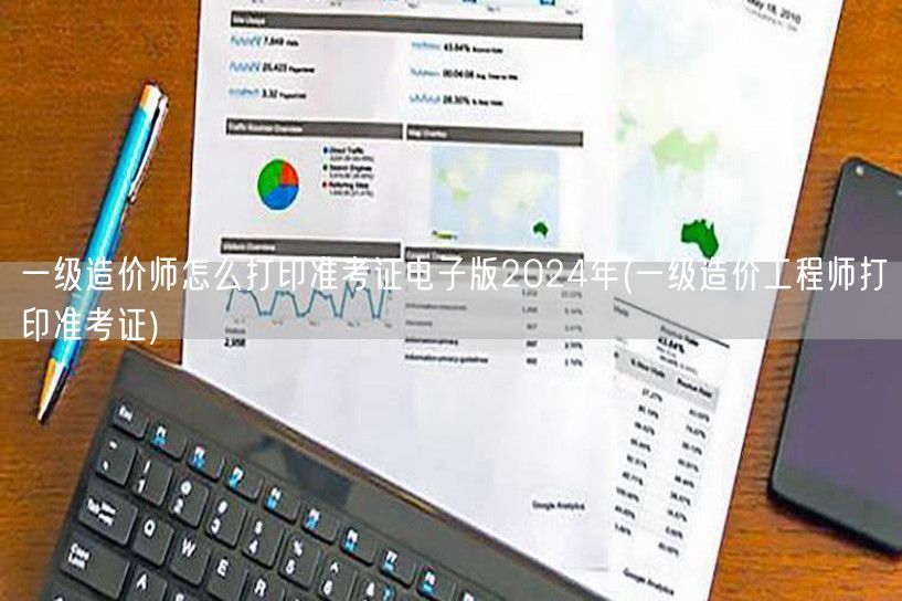 一级造价师2024年准考证电子版打印指南