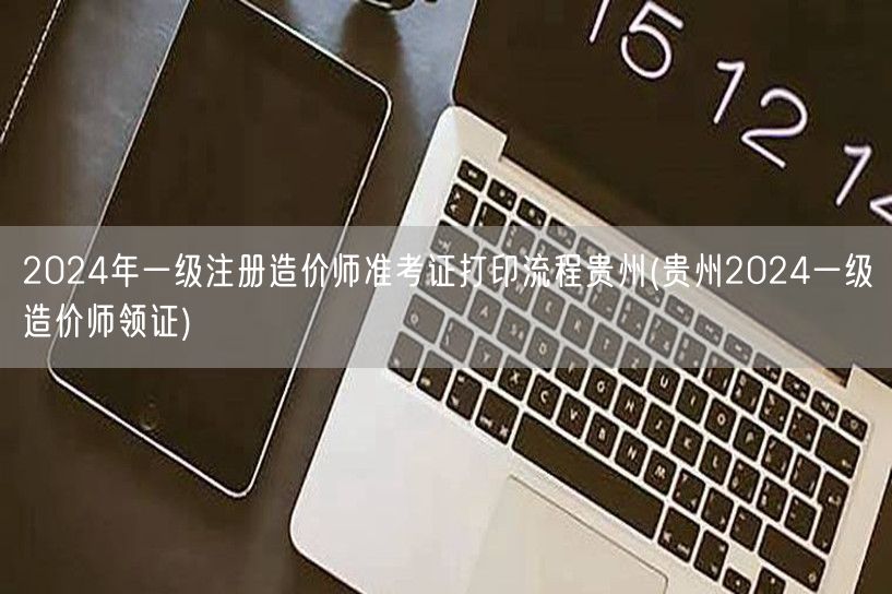 2024年一级注册造价师准考证打印流程贵