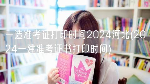 一造准考证打印时间2024河北 打印流程