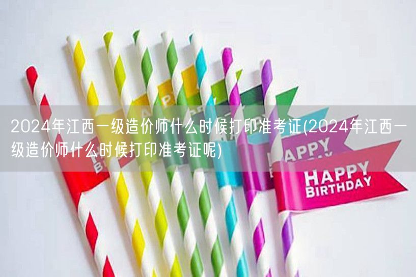 2024年江西一级造价师准考证打印时间预
