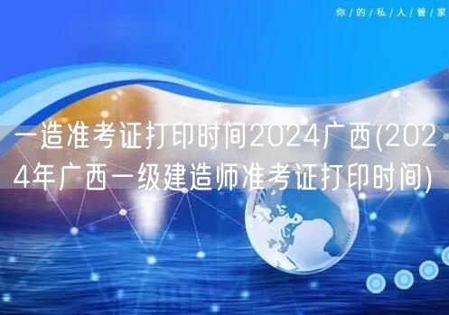 一造准考证打印时间2024广西 打印流程