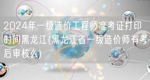 2024年一级造价工程师准考证打印时间黑