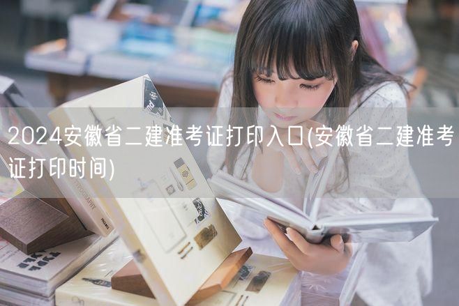 2024安徽省二建准考证打印入口 官方打