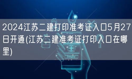2024江苏二建打印准考证入口5月27日