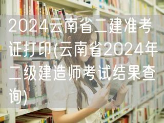 2024云南省二建准考证打印 备考必知与