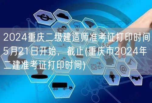 2024重庆二级建造师准考证打印时间 5
