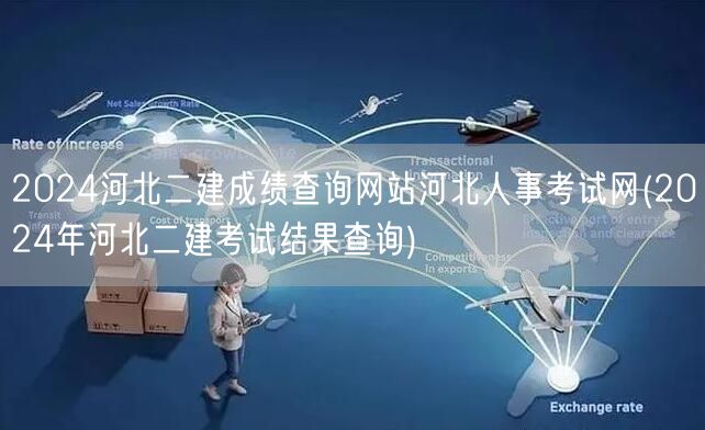 2024河北二建成绩查询网站 河北人事考