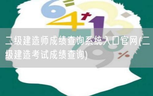 二级建造师成绩查询系统入口官网 考试成绩
