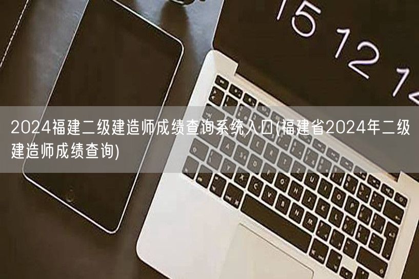 2024福建二级建造师成绩查询系统入口 