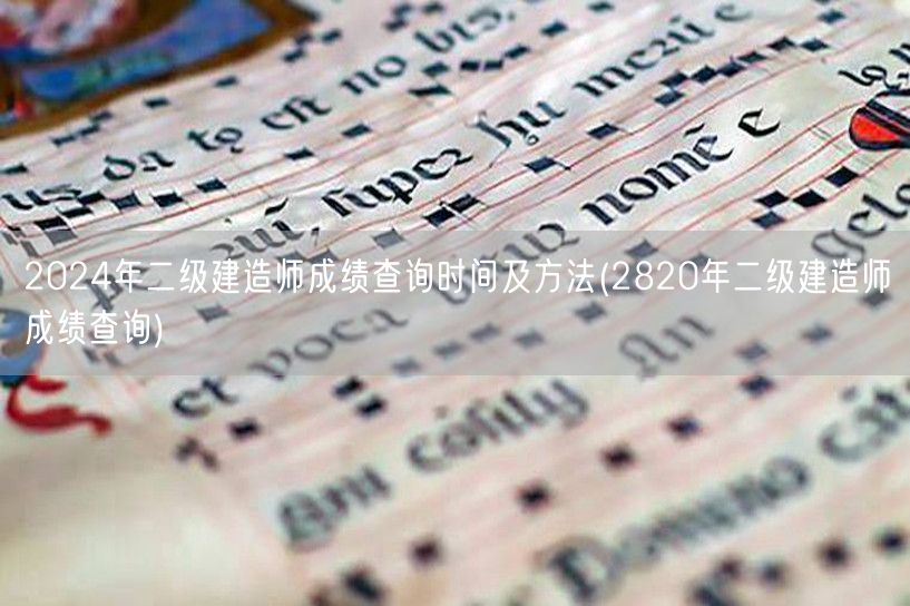 2024年二级建造师成绩查询时间及方法 