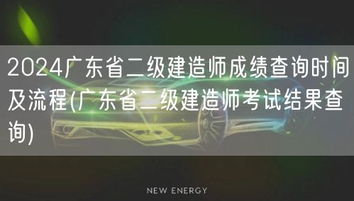 2024广东省二级建造师成绩查询时间及流
