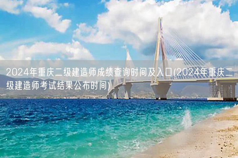 2024年重庆二级建造师成绩查询时间及入