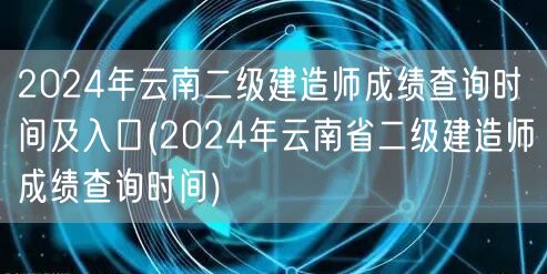 2024年云南二级建造师成绩查询时间及入