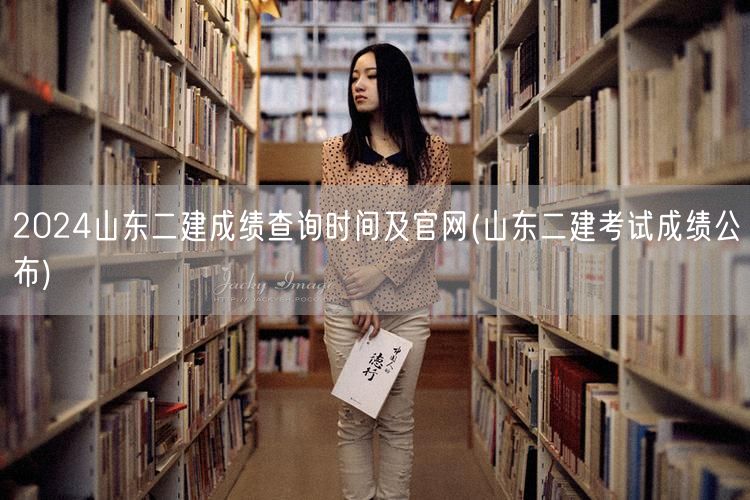 2024山东二建成绩查询时间及官网 公布