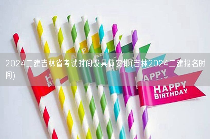 2024二建吉林省考试时间及具体安排 报