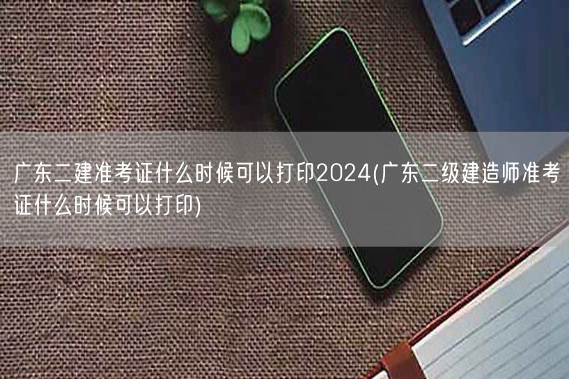 广东二建准考证打印时间2024