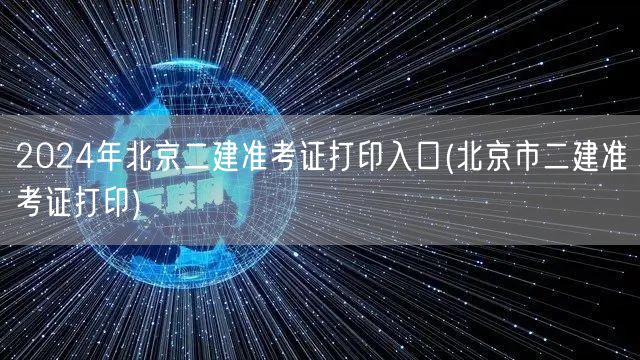 2024年北京二建准考证打印入口 官方打