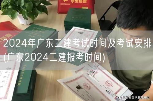 2024年广东二建考试时间及考试安排 官