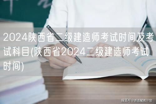 2024陕西省二级建造师考试时间及考试科
