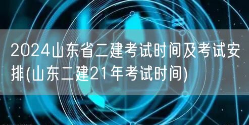 2024山东省二建考试时间及考试安排 最