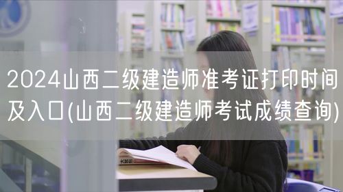 2024山西二级建造师准考证打印时间及入