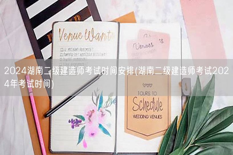2024湖南二级建造师考试时间安排 20