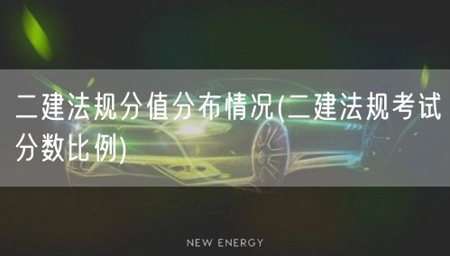 二建法规分值分布情况 分数分布概览