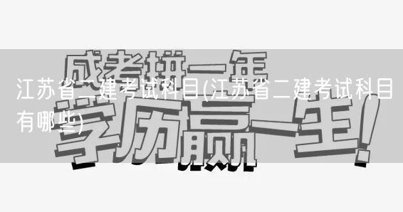 江苏省二建考试科目 考试科目概览