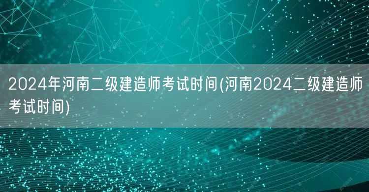 2024年河南二级建造师考试时间 官方发