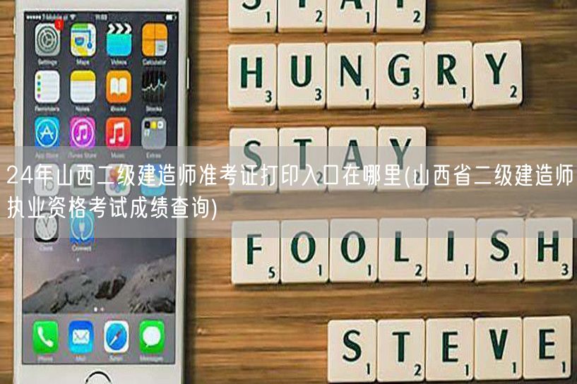 24年山西二级建造师准考证打印入口 官网