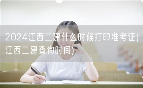 2024江西二建准考证打印时间及查询