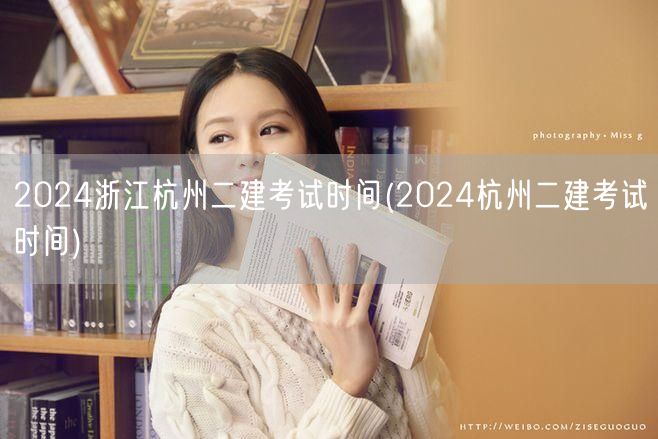 2024浙江杭州二建考试时间 官方公布日